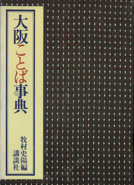 大阪ことば_1_函