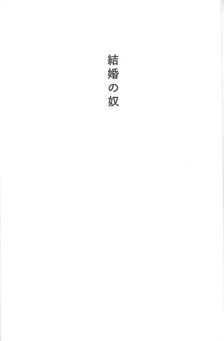 結婚の奴_本扉_1