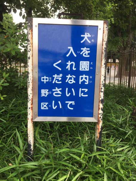 IMG_6750_犬を園内に_052720_たて